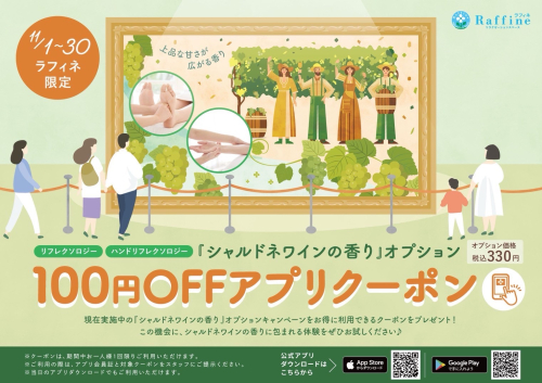 【11/1～11/30】ラフィネ限定：シャルドネワインの香りアプリクーポン