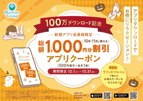公式アプリ100万ダウンロード突破記念！ 新規アプリ会員様限定クーポンプレゼ