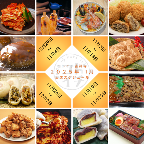 【コトイチ】2025年11月出店スケジュールをご紹介♪
