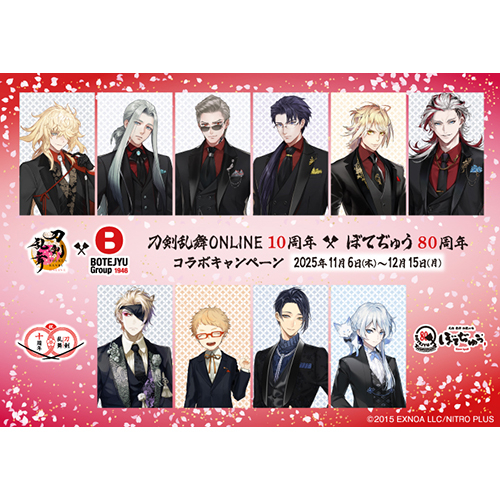 刀剣乱舞ONLINE × ぼてぢゅう®グループ コラボ開催！