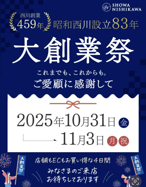 昭和西川大創業祭！