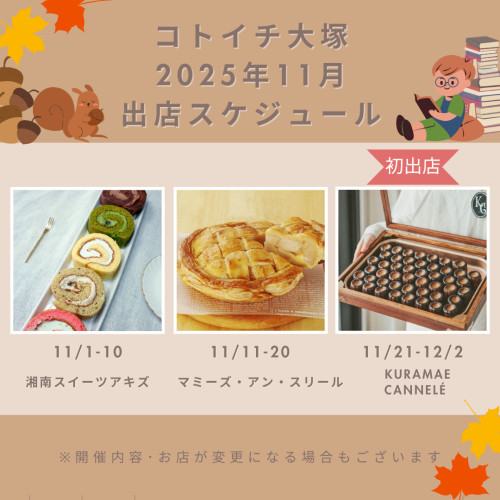 【コトイチ】11月出店スケジュールをご紹介！