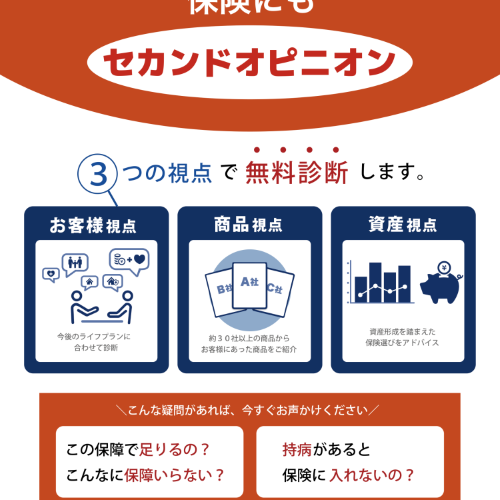 保険にも‟セカンドオピニオン”