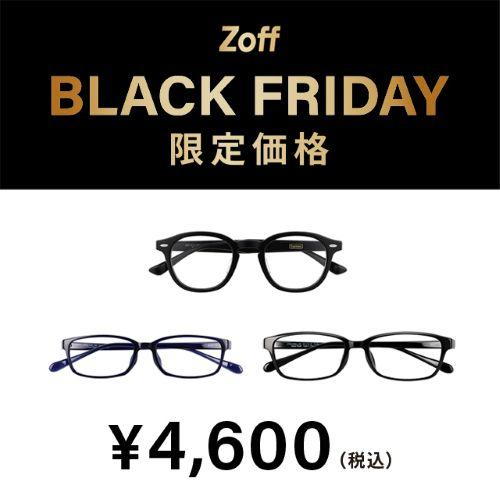 「Zoff BLACK FRIDAY」が今年も開催決定！