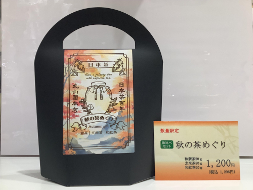 数量限定　秋の茶めぐり