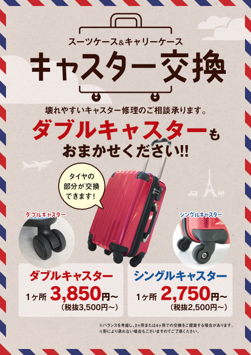 スーツケースのキャスター交換やってます！