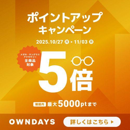 【OWNDAYS】OWNDAYSメンバーシップのポイントアップキャンペーン実施中!