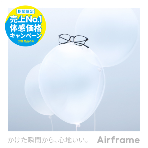 Airframe 売上No.1体感価格キャンペーン！