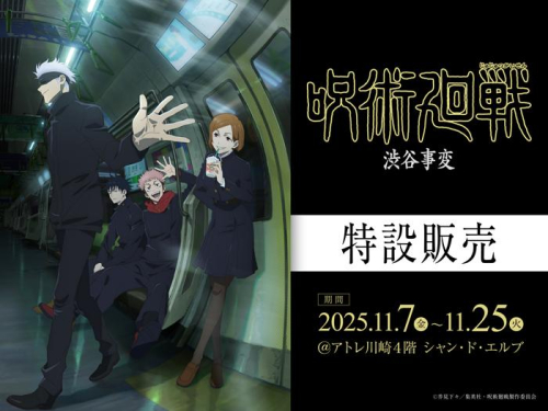 劇場版 呪術廻戦『「渋谷事変 特別編集版」×「死滅回游 先行上映」』公開記念 アトレ特設販売