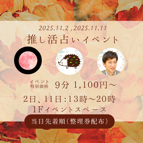 9分1,100円の特別価格で提供!推し活占い