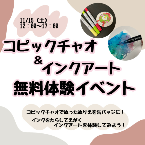 コピックチャオ＆アルコールインクアートを体験しよう！