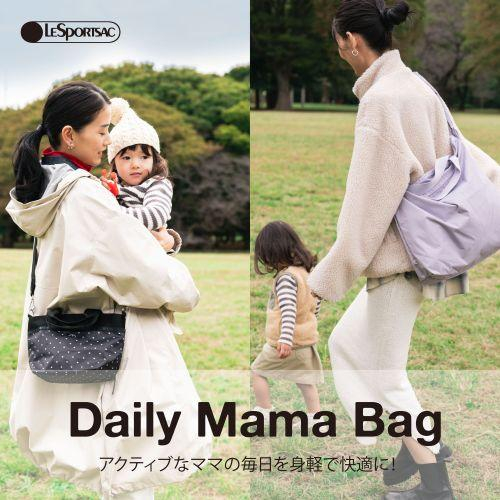 アクティブなママの毎日を身軽で快適に！ママバッグ