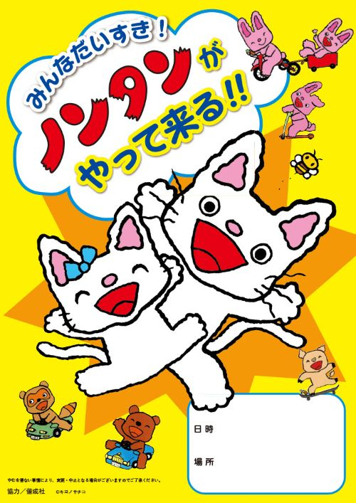 みんなだいすき！ノンタンがやって来る‼ツーショット撮影会