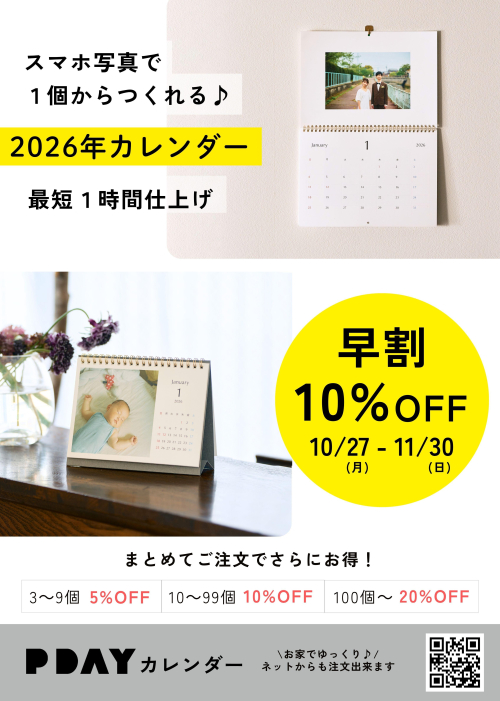 写真でつくるオリジナルカレンダー早割キャンペーン（11/30まで）