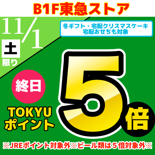 TOKYUポイント終日５倍！！