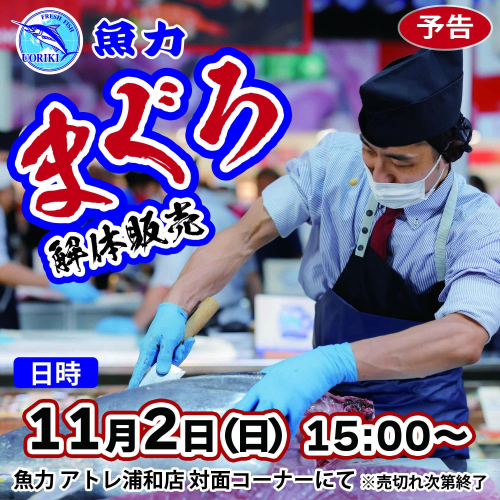 11月2日（日）まぐろ解体販売開催♬