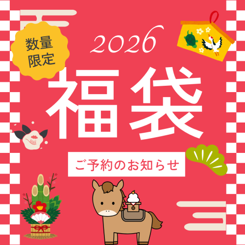 毎年恒例！『福袋販売予告のお知らせ』