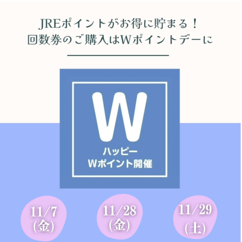 11月のWポイントの日