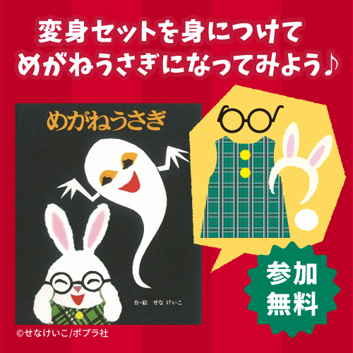 せなけいこさんパネル展＆めがねうさぎ変身イベント