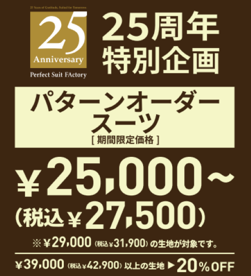 特別企画🧵パターンオーダースーツキャンペーン✨