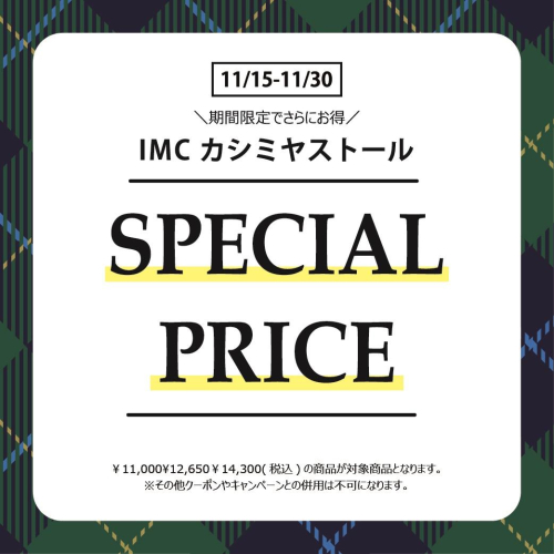 カシミヤストールスペシャルプライス