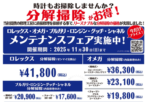 ロレックス・オメガ・ブルガリ・ロンジン・グッチ・シャネルのメンテナンス