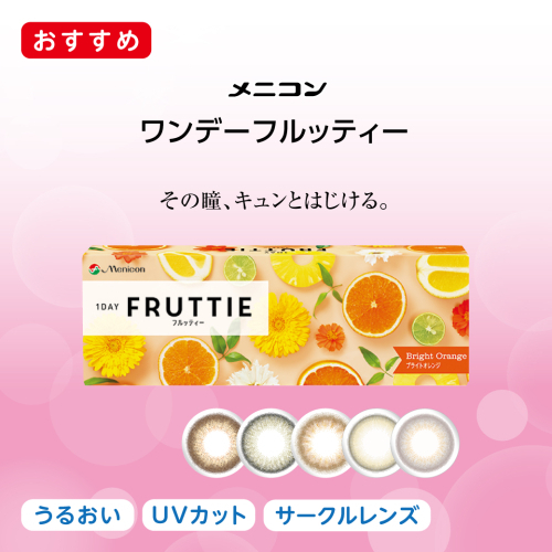 その瞳、キュンとはじける。　メニコンフルッティ