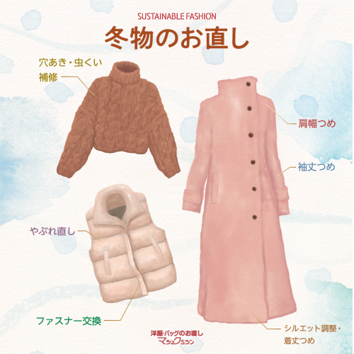 冬服のお直し承ります！