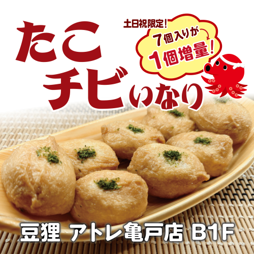 土日祝限定🐙1個増量!!”たこちびいなり船盛”の販売スタート