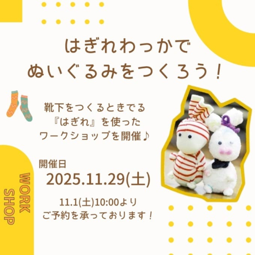 【ワークショップ】靴下でぬいぐるみを作ろう！