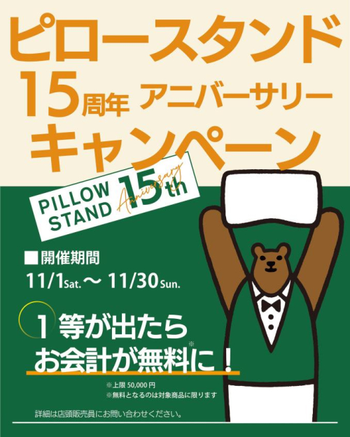 ピロースタンド15周年アニバーサリーキャンペーン