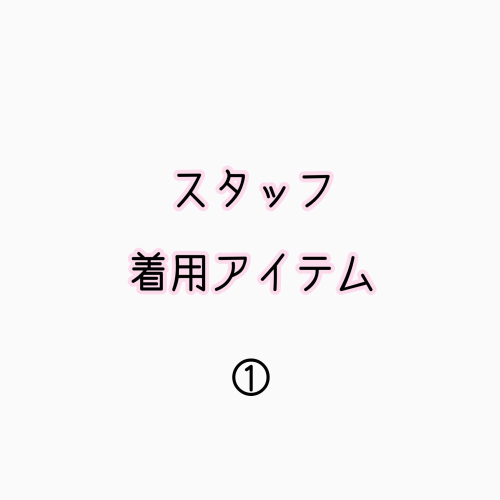 スタッフ着用ブーツのご紹介♪