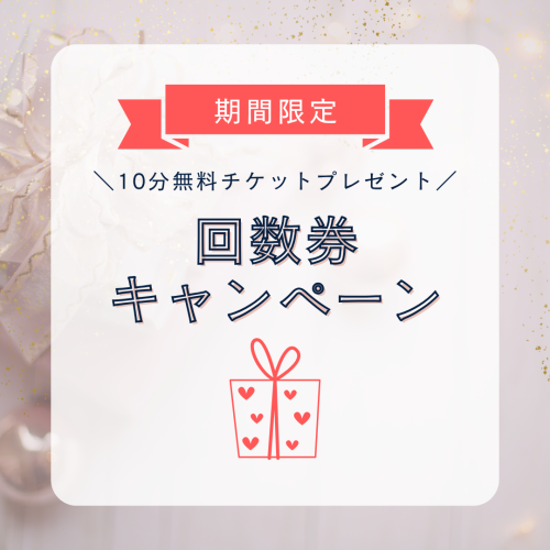 ☆回数券キャンペーンのご案内☆