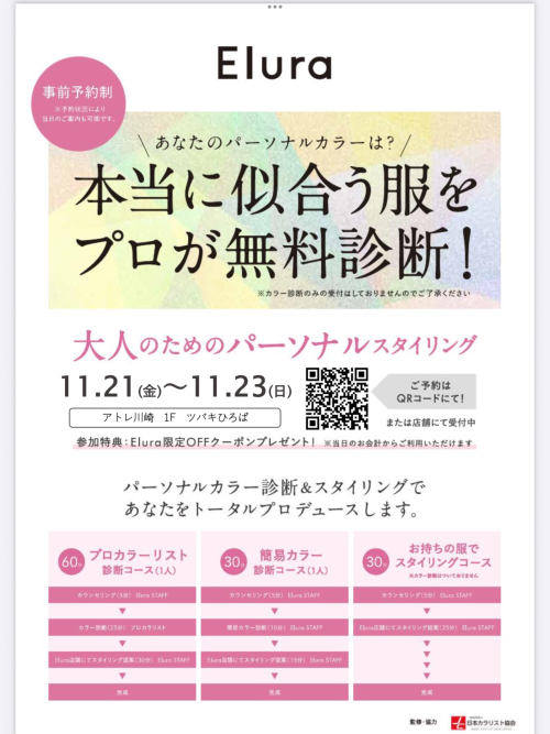 ⭐︎パーソナルスタイリングサービスイベント開催のお知らせ⭐︎