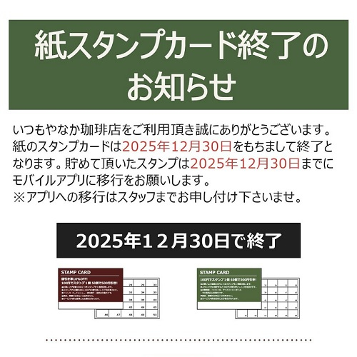 紙スタンプカード終了のお知らせ