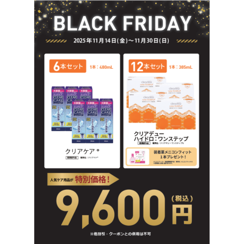 ブラックフライデー！！！　SALE　事前告知　！！！