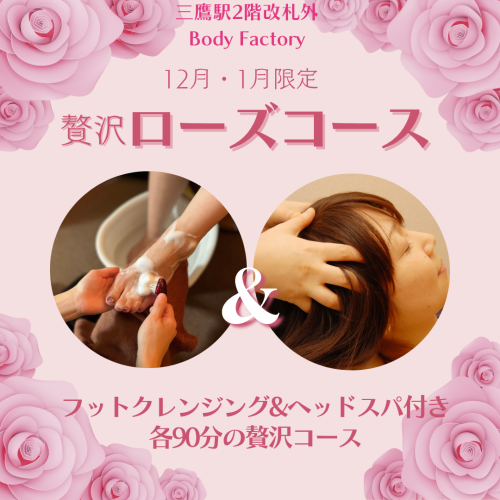 12月・1月限定《贅沢ローズコース》