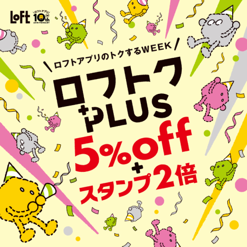 ロフトアプリのトクするWEEK『ロフトクPLUS』開催！