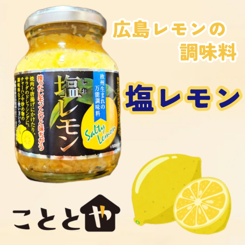 広島県産レモンを使った塩レモン🍋