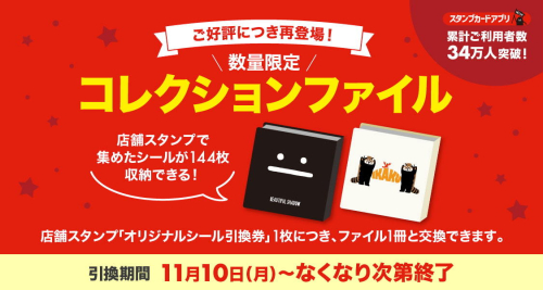 11/10(月)～コレクションファイル再登場!!