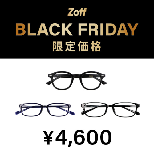 「Zoff BLACK FRIDAY」対象商品が限定価格で登場
