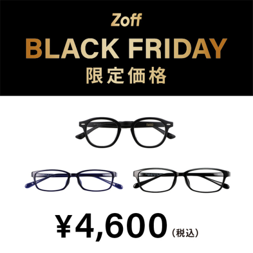 「Zoff BLACK FRIDAY」 対象商品が限定価格でお買い得!