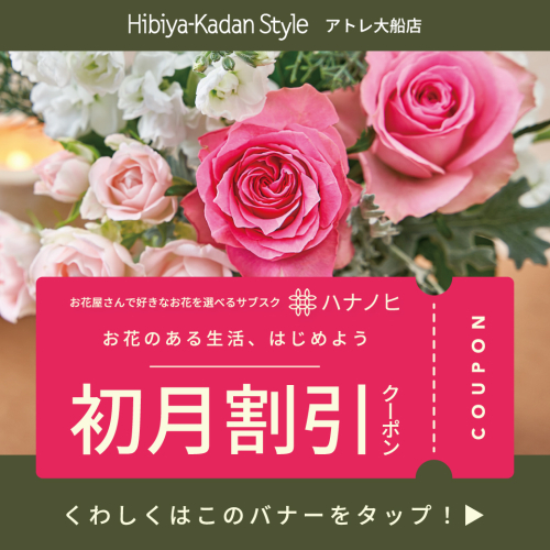 Hibiya-Kadan Styleより　　　　　　お得なクーポンのご案内
