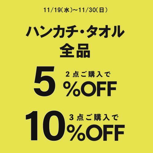 【期間限定】ハンカチ・タオル 2BUY3BUYフェア【11/19～11/30】