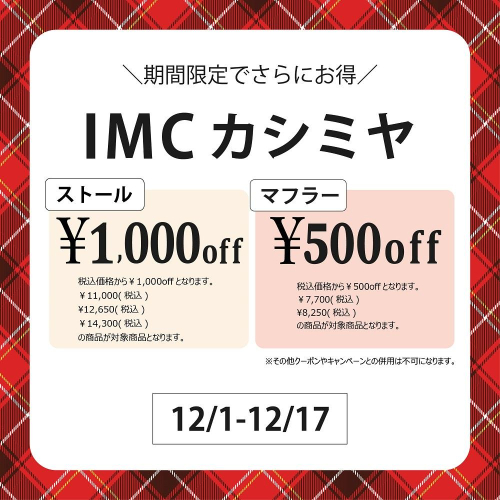 【期間限定】IMCカシミヤストール￥1000OFF・マフラー￥500OFF【12/1～12/17】