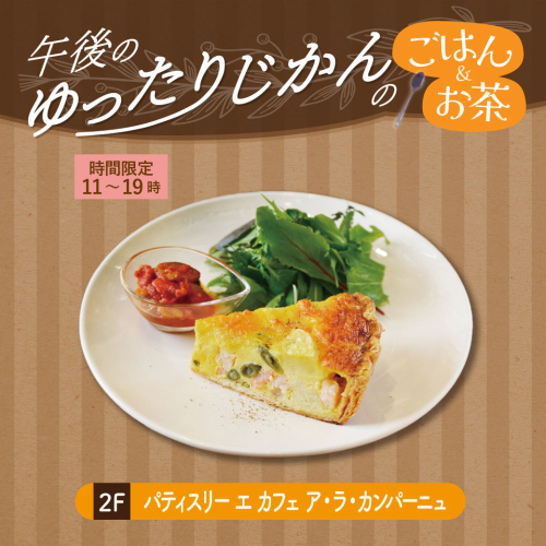 【午後のゆったり時間のごはん＆お茶】具だくさん！ボリューム満点キッシュプレート(スープ付)