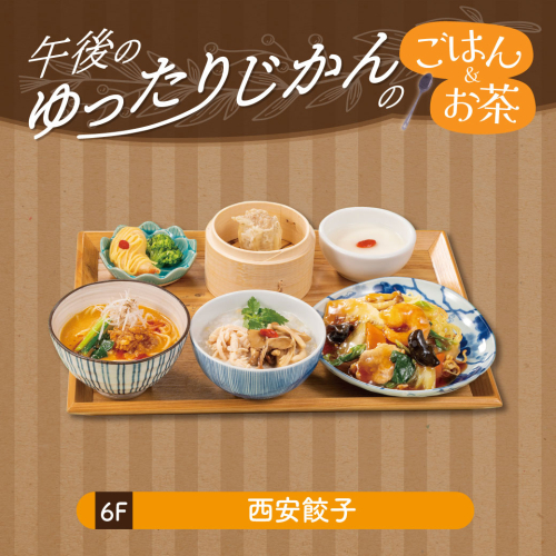 【午後のゆったり時間のごはん＆お茶】西安三昧セット