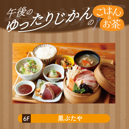 【午後のゆったり時間のごはん＆お茶】炭焼きかつおたたきと小さな蒸ししゃぶ定食