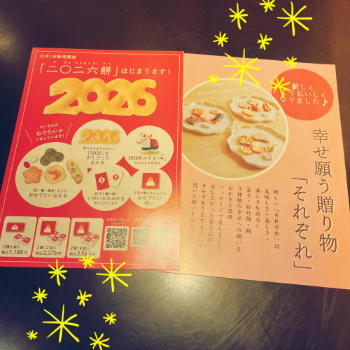 『2026餅』が　来月はじまります‼︎  (๑˃̵ᴗ˂̵)