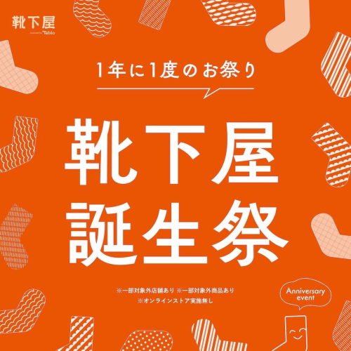【告知】🧦靴下屋誕生祭～1年に1度のお祭り～🧦